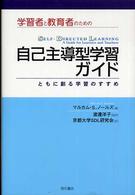 学習者と教育者のための自己主導型学習ガイド ともに創る学習のすすめ