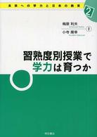 習熟度別授業で学力は育つか 未来への学力と日本の教育 2