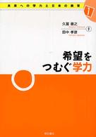 希望をつむぐ学力 未来への学力と日本の教育