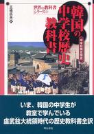 韓国の中学校歴史教科書 中学校国定国史 世界の教科書シリーズ