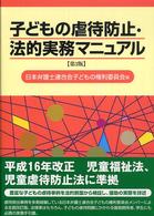 子どもの虐待防止・法的実務マニュアル