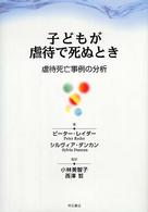 子どもが虐待で死ぬとき 虐待死亡事例の分析