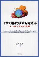 日本の移民政策を考える 人口減少社会の課題