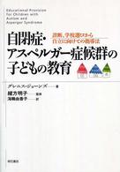 自閉症・アスペルガー症候群の子どもの教育 診断、学校選びから自立に向けての指導法