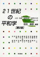 21世紀の平和学 人文・社会・自然科学・文学からのアプローチ