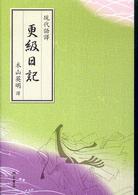 現代語譯更級日記