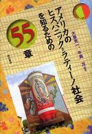 アメリカのヒスパニック=ラティーノ社会を知るための55章 エリア・スタディーズ