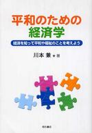 平和のための経済学 経済を知って平和や福祉のことを考えよう