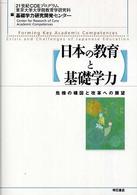 日本の教育と基礎学力 危機の構図と改革への展望