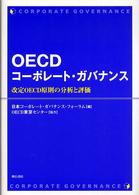 OECDコーポレート・ガバナンス 改定OECD原則の分析と評価