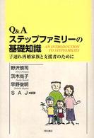 Ｑ＆Ａステップファミリーの基礎知識 子連れ再婚家族と支援者のために