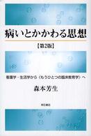 病いとかかわる思想 看護学･生活学から｢もうひとつの臨床教育学｣へ