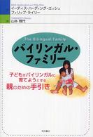 バイリンガル・ファミリー 子どもをバイリンガルに育てようとする親のための手引き