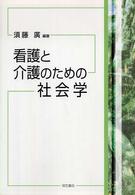 看護と介護のための社会学