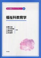 福祉科教育学 社会福祉ライブラリー ; 4