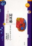 同性婚 ゲイの権利をめぐるアメリカ現代史  上杉富之, 村上隆則訳 世界人権問題叢書