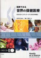 図表でみる世界の保健医療 2005年版 OECDインディケータ