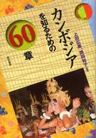 カンボジアを知るための60章 エリア・スタディーズ