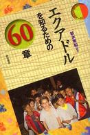 エクアドルを知るための60章 エリア・スタディーズ
