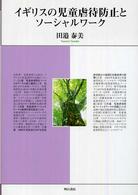 イギリスの児童虐待防止とソーシャルワーク