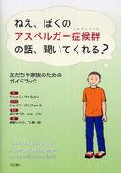 ねえ、ぼくのアスペルガー症候群の話、聞いてくれる? 友だちや家族のためのガイドブック