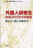 壊れる人権と労働基準 外国人研修生時給300円の労働者