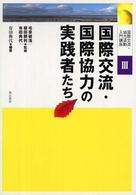 国際交流・国際協力の実践者たち 国際交流・協力活動入門講座
