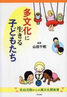 多文化に生きる子どもたち 乳幼児期からの異文化間教育