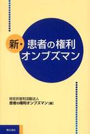 新・患者の権利オンブズマン