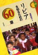 リビアを知るための60章 エリア・スタディーズ  59