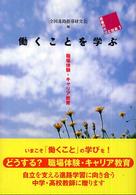 働くことを学ぶ 職場体験・キャリア教育