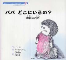 パパどこにいるの? 離婚のお話 絵本シリーズ「パパとママが別れたとき…」