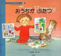 おうちがふたつ カディ・マクドナルド・デントン絵  日野智恵 , 日野健訳 絵本シリーズ「パパとママが別れたとき…」