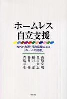 ホームレス自立支援  NPO・市民・行政協働による「ホームの回復」