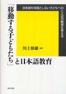 「移動する子どもたち」と日本語教育 日本語を母語としない子どもへのことばの教育を考える