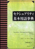 セクシュアリティ基本用語事典