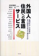 外国人住民への言語ｻｰﾋﾞｽ : 地域社会･自治体は多言語社会をどう迎えるか