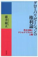 グローバリゼーションの権利論 民主主義とナショナリズムと人権