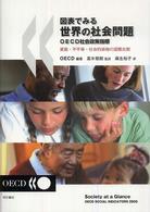 図表でみる世界の社会問題 OECD社会政策指標 : 貧困・不平等・社会的排除の国際比較