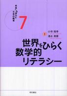 世界をひらく数学的リテラシー 未来への学力と日本の教育