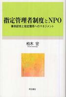 指定管理者制度とNPO 事例研究と指定獲得へのマネジメント