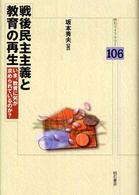 戦後民主主義と教育の再生 いま、教育に何が求められているのか? 明石ライブラリー ; 106