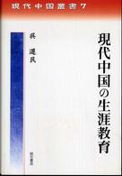 現代中国の生涯教育 現代中国叢書