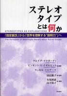 ステレオタイプとは何か 「固定観念」から「世界を理解する"説明力"」へ