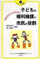 子どもの権利擁護と市民の役割 格差社会からつながる社会へ