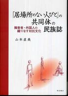 ｢居場所のない人びと｣の共同体の民族誌 障害者･外国人の織りなす対抗文化