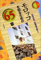 モロッコを知るための65章 エリア・スタディーズ