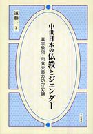 中世日本の仏教とジェンダー 真宗教団・肉食夫帯の坊守史論