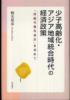 少子高齢化・アジア地域統合時代の経済政策 「持続可能な成長」を求めて