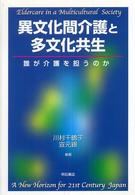 異文化間介護と多文化共生 誰が介護を担うのか